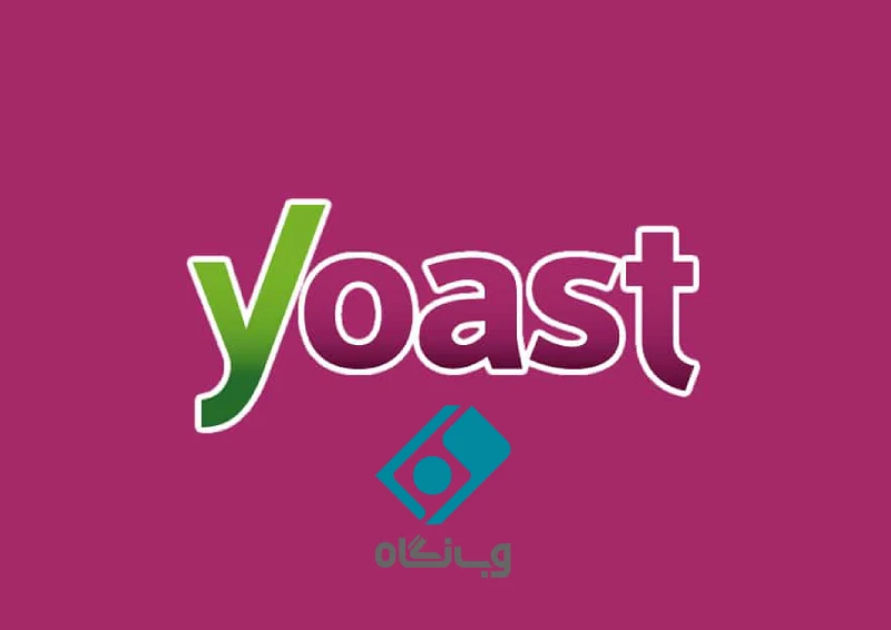 افزونه یواست yoast