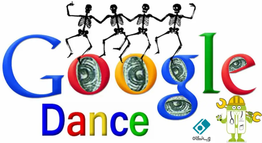 الگوریتم رقص گوگل (گوگل دنس)