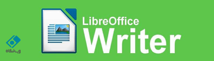 LibreOffice (لیبره‌آفیس)