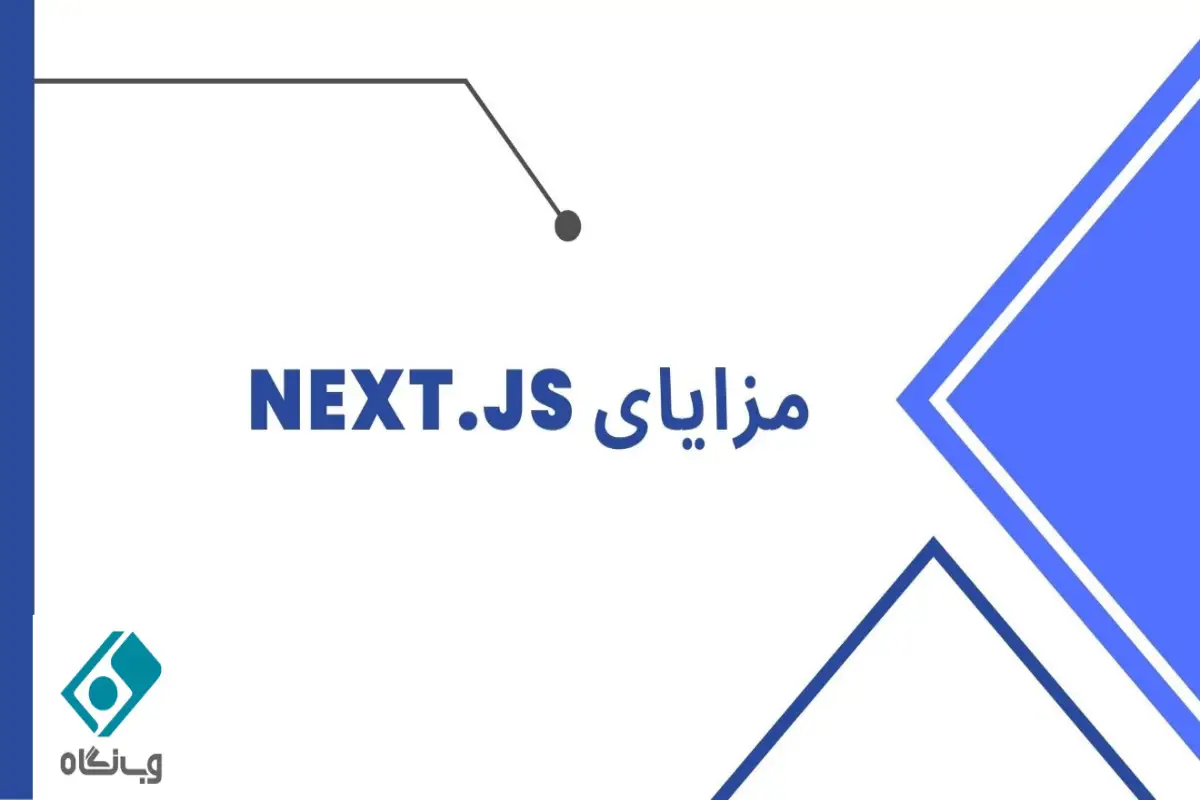 مزایای next.js