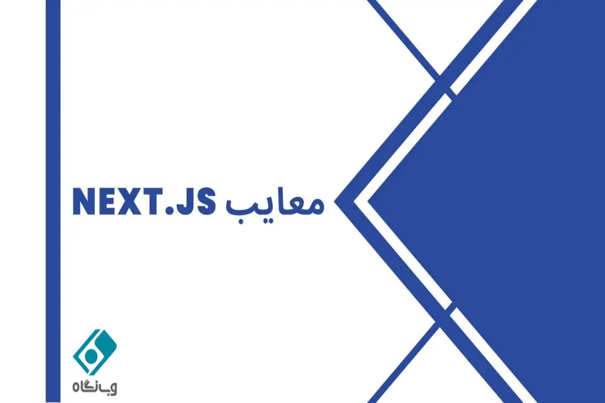 معایب next.js