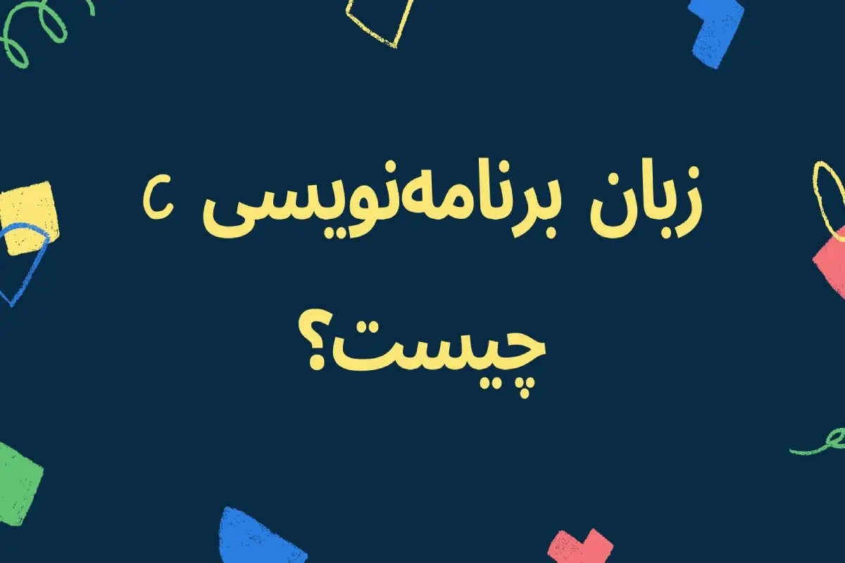 زبان برنامه نویسی c چیست؟ کاربرد زبان c | وب نگاه