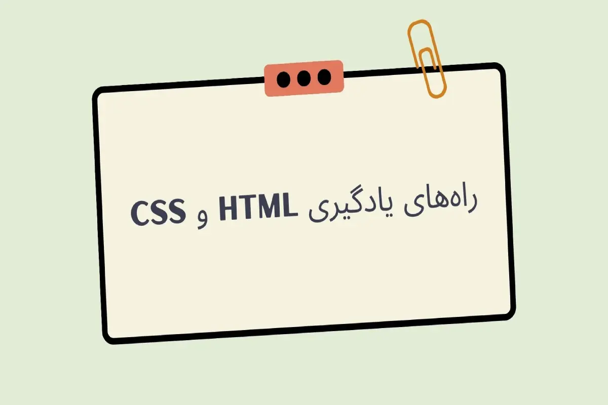 Html و css چیست؟ از کجا شروع به یادگیری html و css کنیم؟ | وب نگاه
