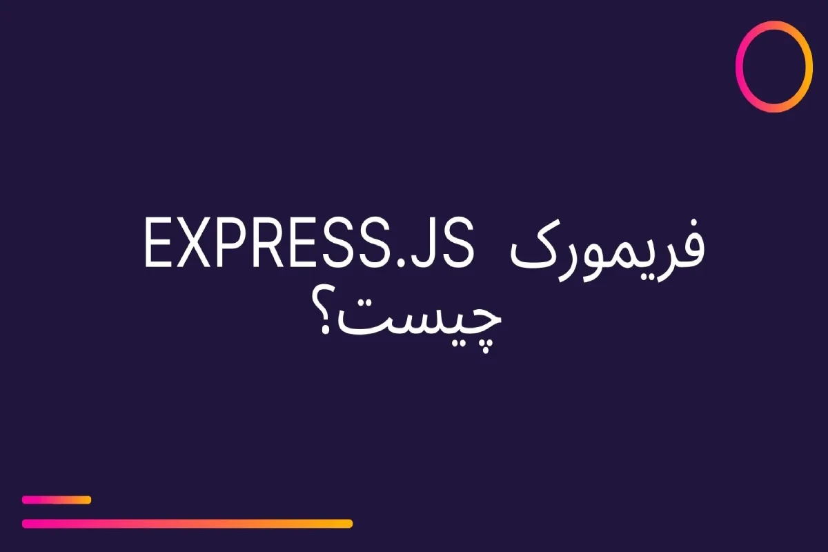express.js فریمورک چیست