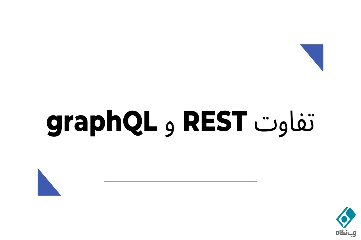 تفاوت rest , graphql