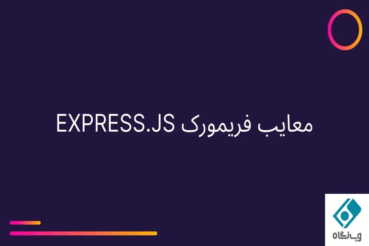 معایب express.js