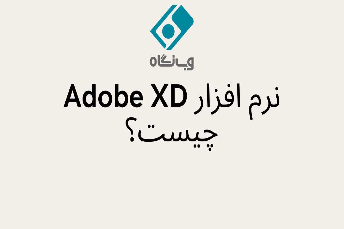 adobe xd چیست