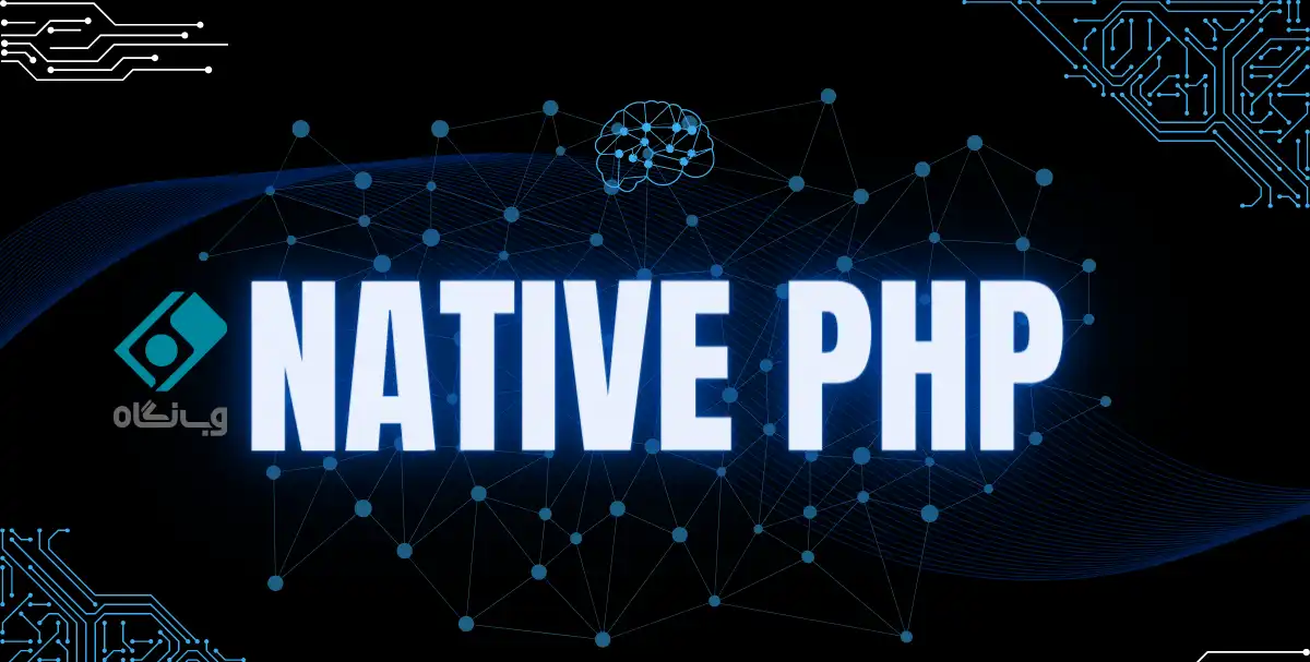 فریمورک Native PHP چیست؟ + کاربرد نیتیو پی اچ پی