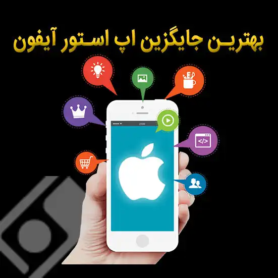 استور ایرانی جایگزین اپ استور