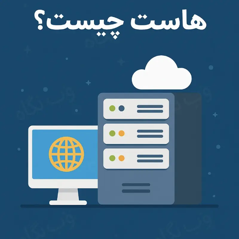 هاست چیست