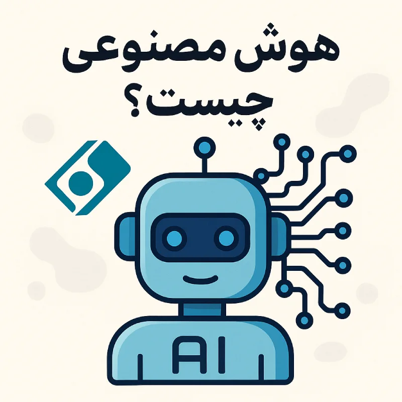 هوش مصنوعی چیست (1)