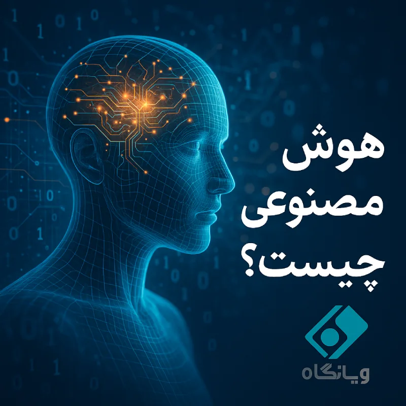 هوش مصنوعی چیست
