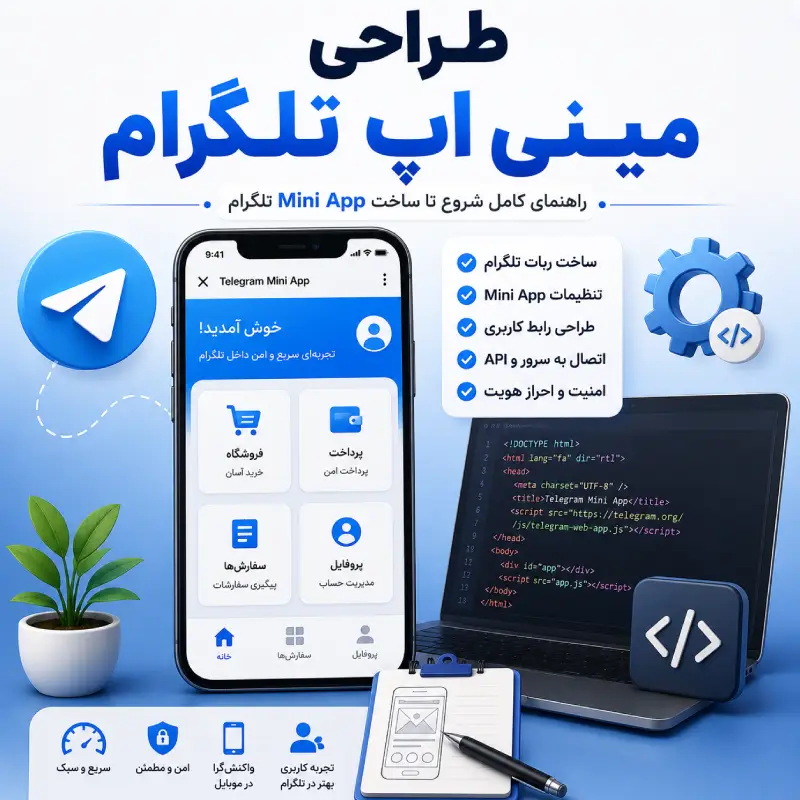 طراحی مینی اپ تلگرام