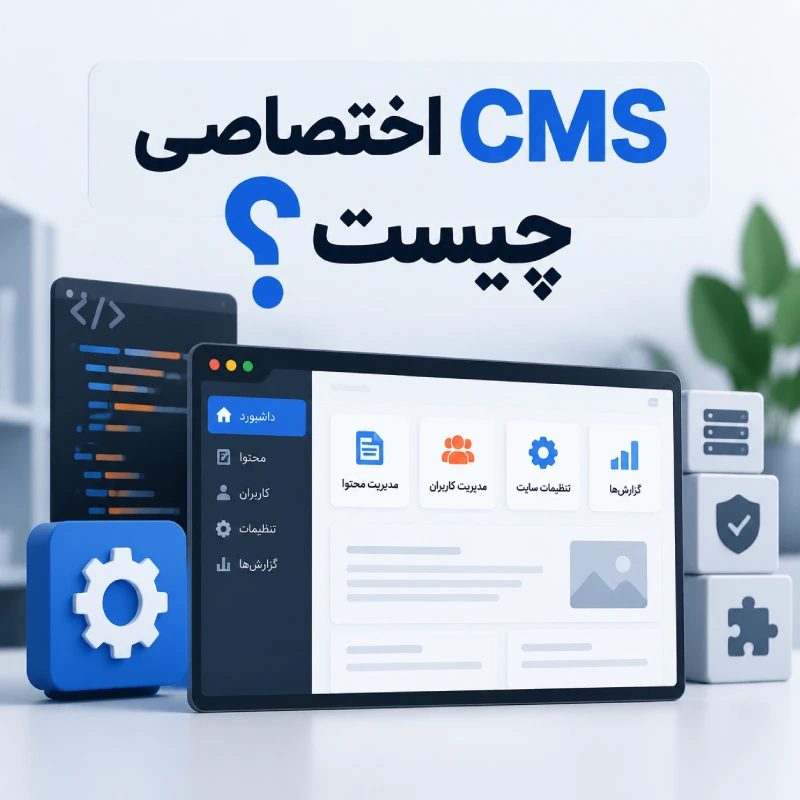 سی ام اس اختصاصی چیست