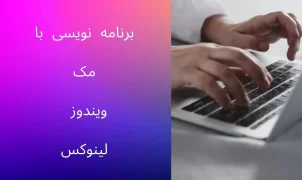 برنامه نویسی با مک ویندوز لینوکس