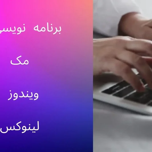 برنامه نویسی با مک ویندوز لینوکس