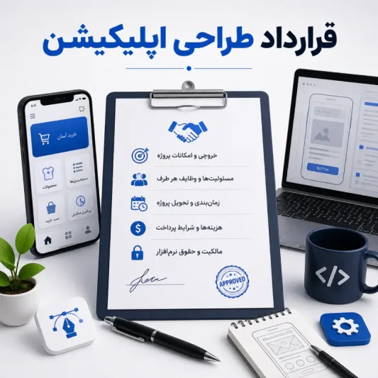 قرارداد طراحی اپلیکیشن