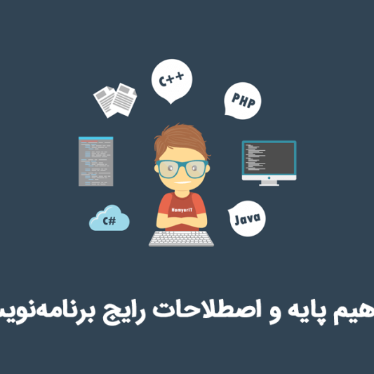 مفاهیم اولیه برنامه نویسی