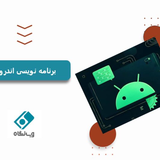 برنامه نویسی اندروید