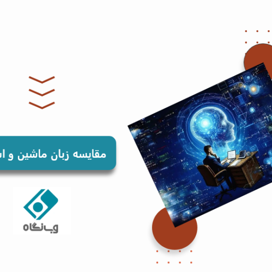 مقایسه زبان ماشین و اسمبلی