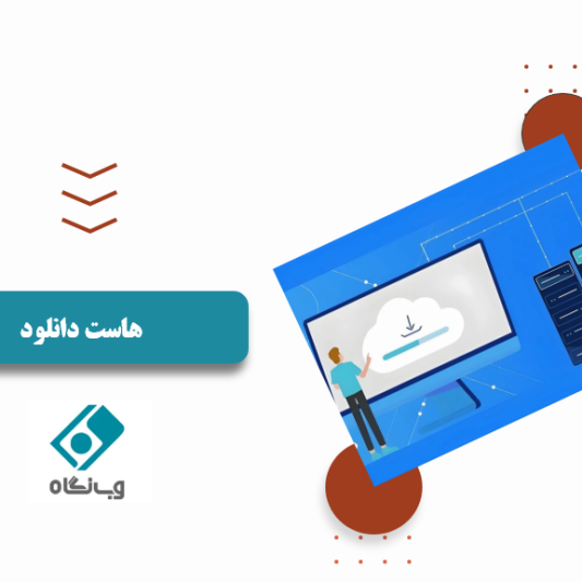 هاست دانلود