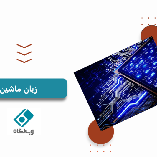 زبان ماشین