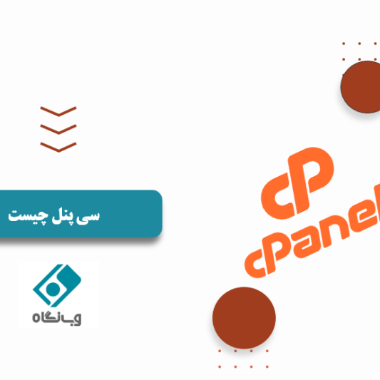 سی پنل چیست