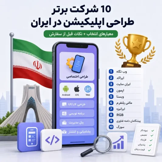 بهترین شرکت طراحی اپلیکیشن