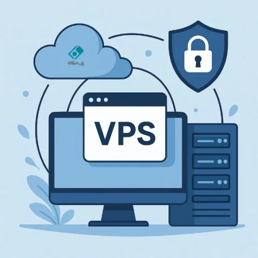VPS چیست؟ (1)