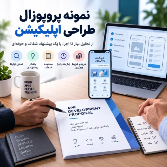 پروپوزال طراحی اپلیکیشن
