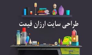 طراحی سایت ارزان