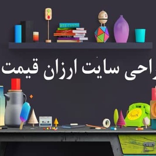 طراحی سایت ارزان