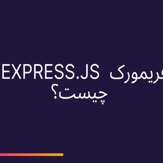 express.js فریمورک چیست