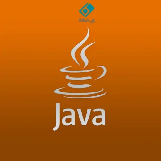 java زبان برنامه نویسی