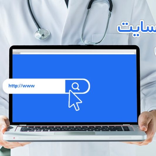 طراحی سایت پزشکی
