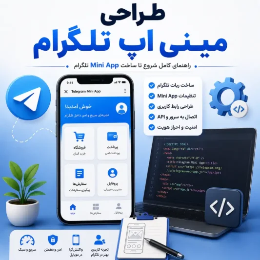 طراحی مینی اپ تلگرام