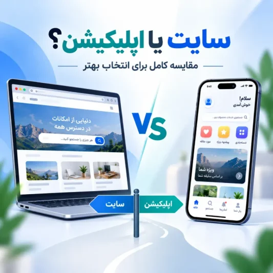 طراحی سایت یا طراحی اپلیکیشن