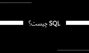 sql چیست