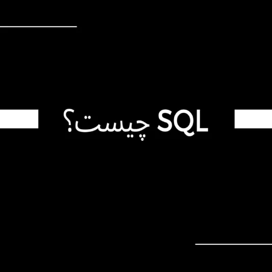 sql چیست