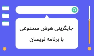 آیا هوش مصنوعی می‌تواند جای برنامه نویسان را بگیرد؟ (1)