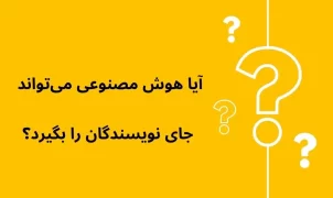 آیا هوش مصنوعی می‌تواند_جای نویسندگان را بگیرد؟