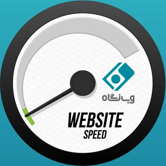 بالا بردن سرعت سایت