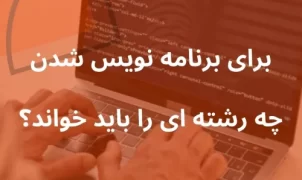 برای برنامه نویس شدن چه رشته ای را باید خواند؟