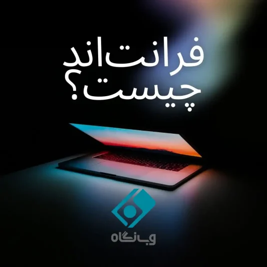 برنامه نویسی فرانت اند چیست؟