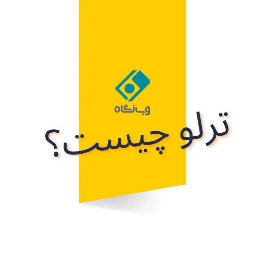 ترلو چیست