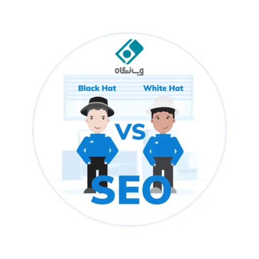 تفاوت سئو کلاه سیاه و کلاه سفید