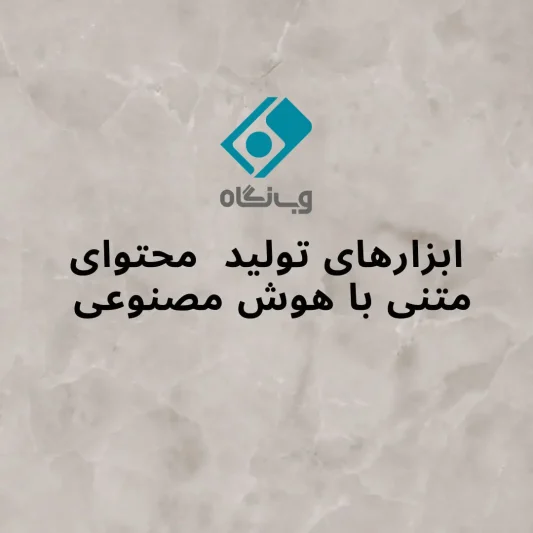 تولید محتوای متنی با هوش مصنوعی