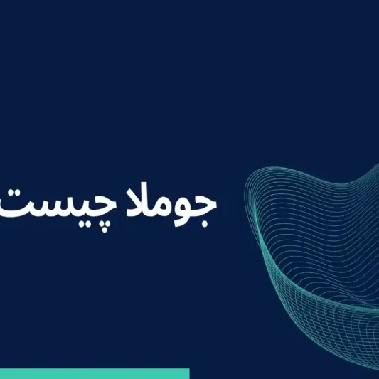 جوملا چیست