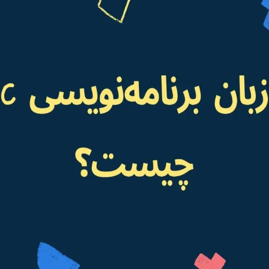 زبان برنامه نویسی c