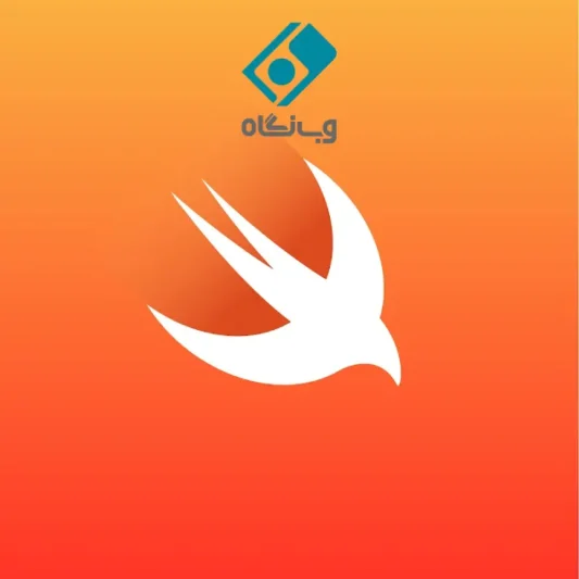 زبان برنامه نویسی سوئیفت